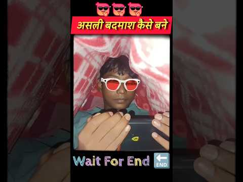 Asali badmash kaise bane || असली बदमाश कैसे बने | funny videos #shorts #viral #funny #Fanny123