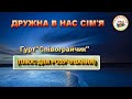 ДРУЖНА В НАС СІМ Я ПЛЮС ДЛЯ РОЗУЧУВАННЯ 
