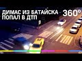 Блогер Димас из Батайска попал в ДТП на Lamborghini