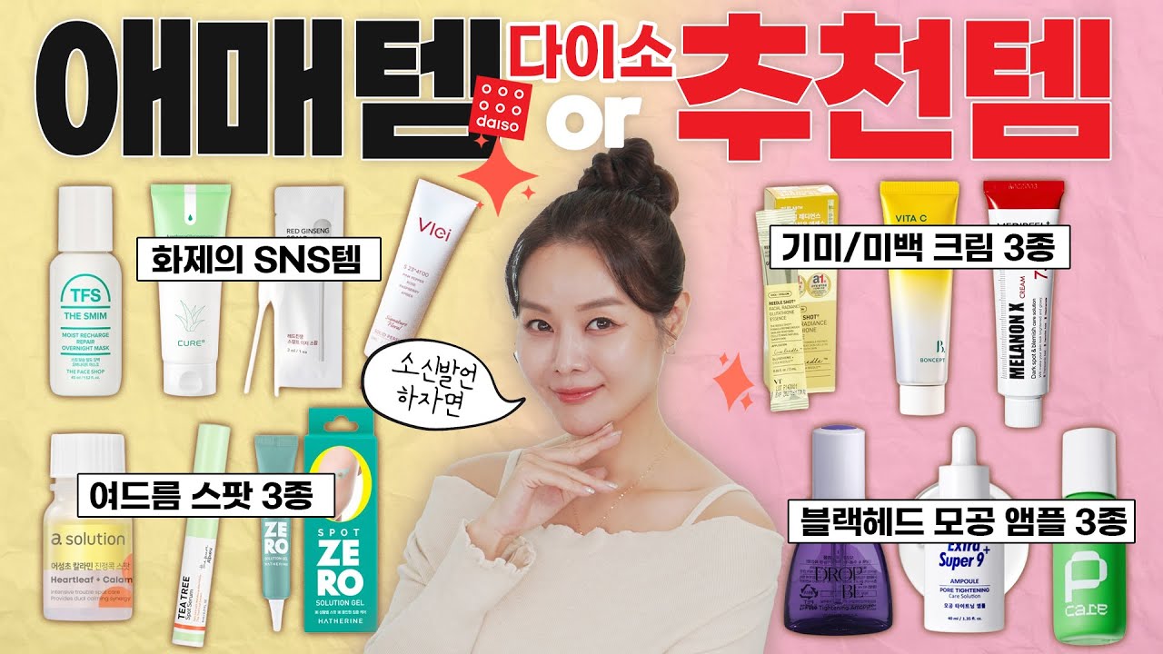 [SUB]올영 초비상🔥다이소 화장품 소신발언 ❗️기미, 모공,여드름,SNS 핫템 ❗️OLIVE YOUNG EMERGENCY! Daiso Cosmetics Truth Review 