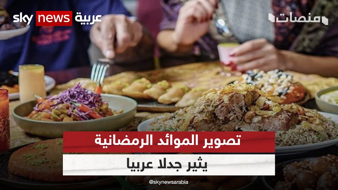 ل هي نرجسية؟ تصوير موائد الإفطار يثير الجدل وينطلق من الجزائر إلى دول عربية أخرى | #منصات
 - نشر قبل 9 دقيقة