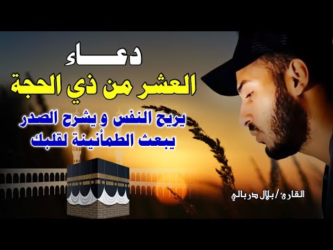 دعاء العشر من ذي الحجة يهز القلوب بصوت بلال دربالي ي بكي القلوب ويشرح الصدر