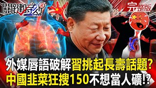Chinese people are nervous: 'Internet madly searches for '150''! ?