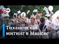 Большой митинг Тихановской в Минске - самая массовая акция протеста в истории Беларуси? No comment