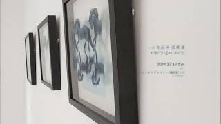 土井紀子 版画展 “merry-go-round” | Hiroshima Art Scene
