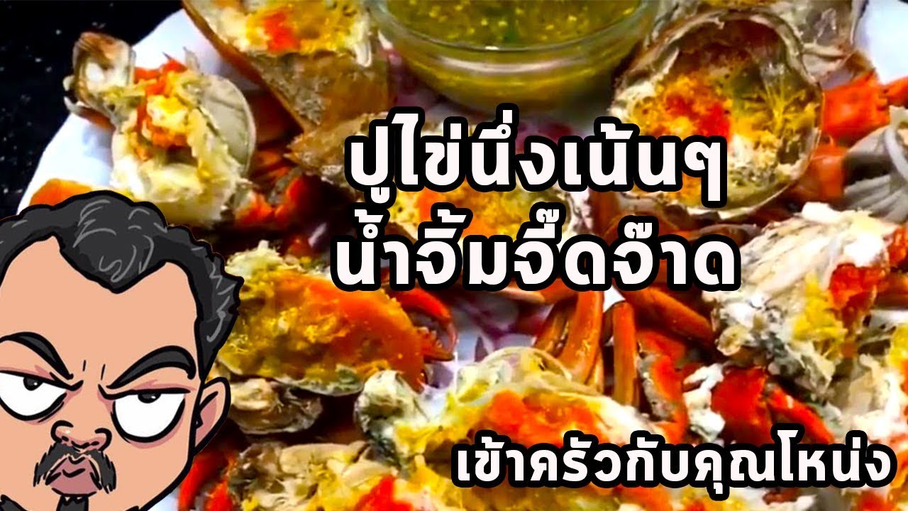 ปูไข่นึ่งไข่เน้นๆน้ำจิ้มจี๊ดจ๊าด - ศุภชัย เสมอมิตร โหน่งโชว์ | เข้าครัวกับคุณโหน่ง