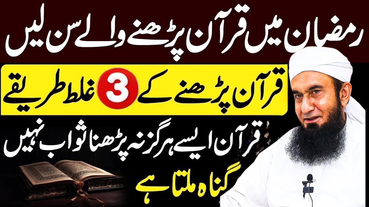 Ramzan 2026! Qur’an Padhne Walo Sun Lein | Aise Qur’an Na Padhein | Tilawat Ke Adab