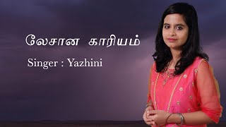 Lesana Kariyam /லேசான காரியம் [தியானப் பாடல்] /Cover by Super Singer Yazhini /Tamil christian songs