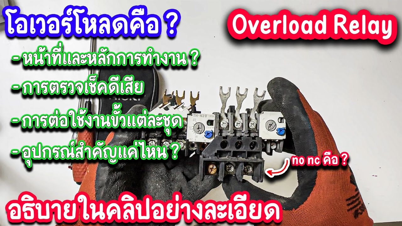 Overload Relay(โอเวอร์โหลด)หลักการทำงานพร้อมวิธีตรวจเช็คดี-เสีย และ ...