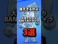 【ブロスタ】大会でかなりBANされたキャラ3選 #brawlstars #ブロスタ