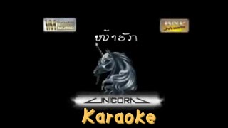 ໜ້າຮັກ ( น่ารัก ) - Unicorn [ Karaoke ]