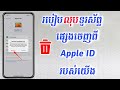 របៀបលុបទូរស័ព្ទផ្សេងចេញពី Apple ID - Remove Another Device from Apple ID