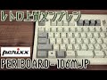 【打鍵音】上質メンブレン Perixx PERIBOARD-106MJP【タイピング動画】