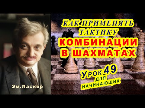 ШАХМАТНЫЕ КОМБИНАЦИИ ♕ ТАКТИКА ♔ ШАХМАТЫ УРОКИ ОБУЧЕНИЕ для начинающих онлайн  Правила игры