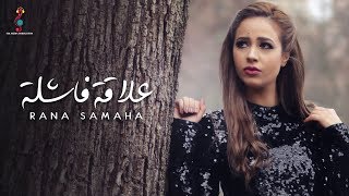 رنا سماحة - علاقة فاشلة | Rana Samaha - Elaka Fashla