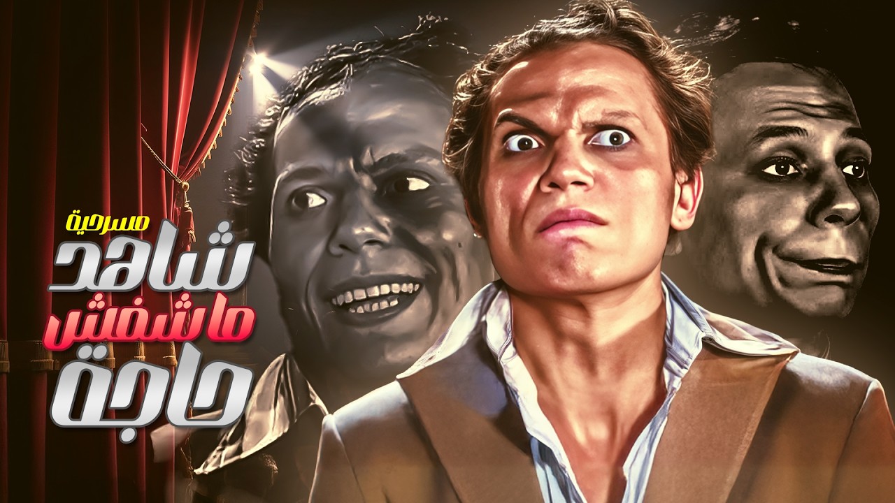 اوعا تكون كمبيالات ولا حاجة 😂 من مسرحية 