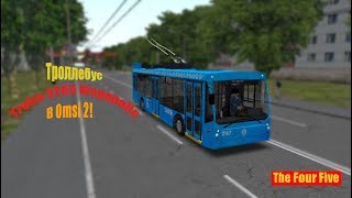 Троллейбус Trolza 5265 Megapolis В Omsi 2!!!