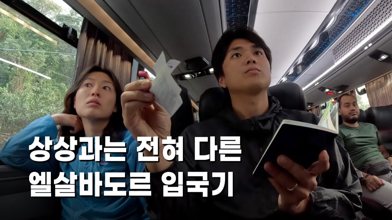 살인율 1위였던 중미 엘살바도르 입국기 - 세계여행(68)