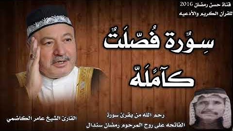 سورة فصلت كامله بصوت القارئ الشيخ عامر الكاضمي