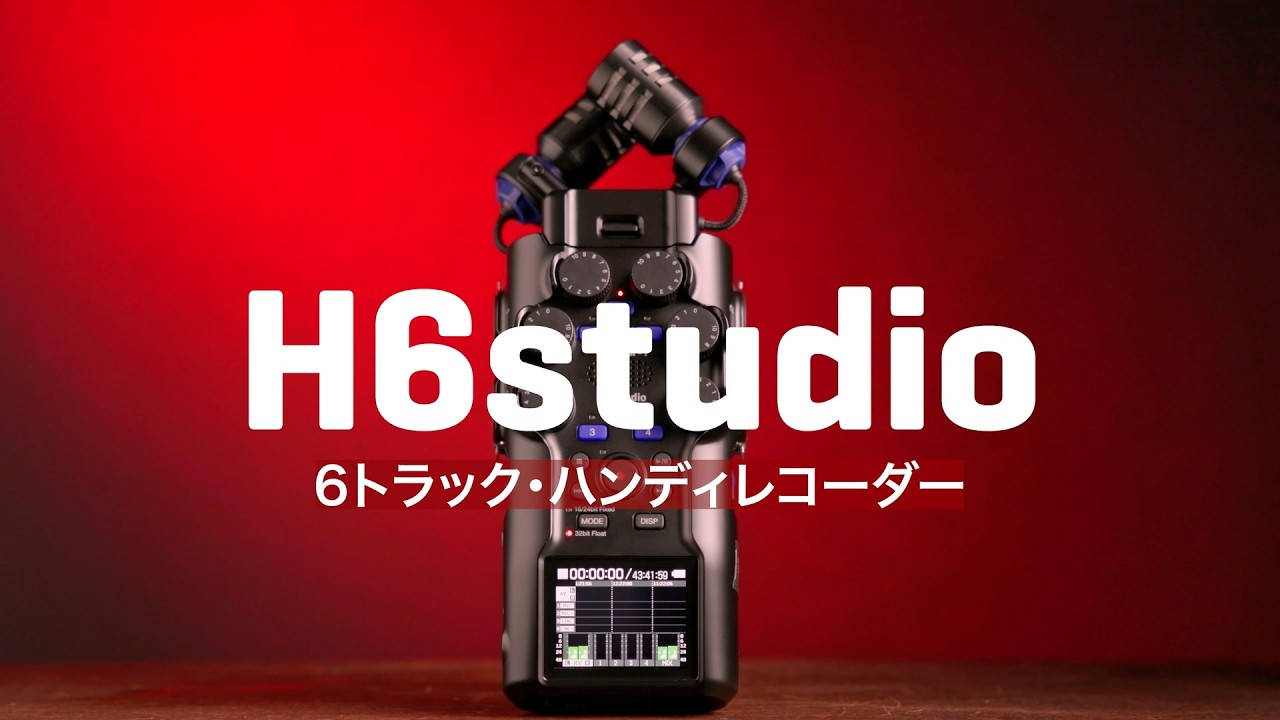 スタジオ品質6chハンディレコーダー【H6studio】 | ZOOM STORE