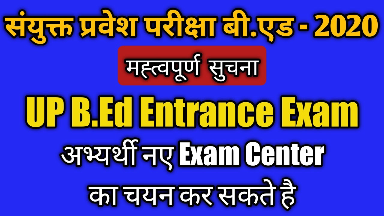 up b.ed entrance exam latest news | UP JEE BEd 2020  Option available to change exam centre