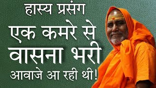 हास्य कथा - एक कमरे से वासना भरी आवाजे आ रही थी - Swami Rajeshwaranand Ji Maharaj Pravachan