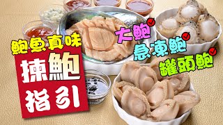 新年鮑魚懶人包！5分鐘教你送禮自用揀咩鮑魚！鮮鮑罐頭鮑，咩鮑啱買？清湯紅燒汁，咩汁方便？買鮑無需再疑惑！#新年 #龍年 #不中伏 #攻略