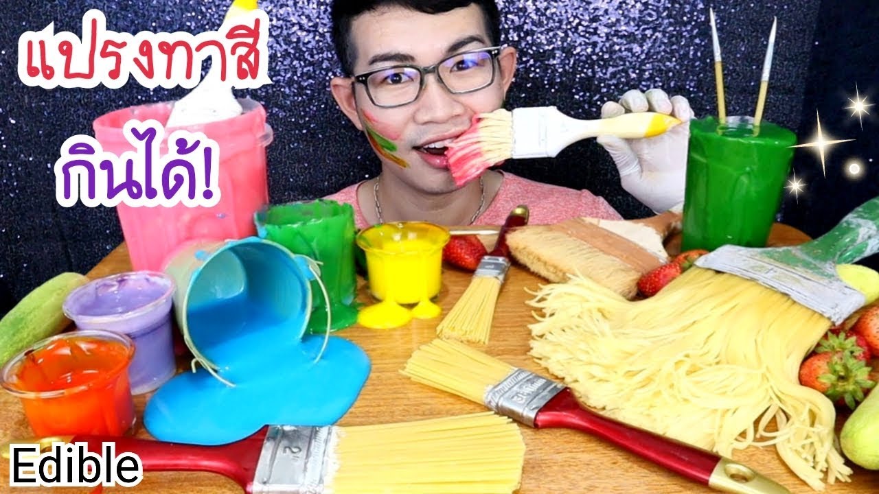 กางเกง สี น้ํา ตาล  New  แปรงทาสีกินได้ กินสีทาบ้าน (ปลอม) พร้อมวิธีทำ #Mukbang #ASMR Edible Paint Brush:ขันติ