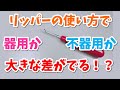 【史上初公開】誰も教えてくれなかったリッパーの使い方を遂に解禁～「使用禁止」の理由とは？