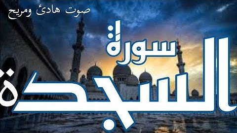سورة السجده كاملة مكتوبة - بصوت هادئ ومريح _ القارئ حسام المعصبي Surah As-Sajdah full HD(360P)