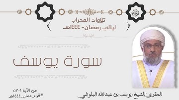 تلاوة من صلاة التراويح ماتيسر من سورة يوسف بصوت الشيخ المقوئ يوسف بن عبدالله البلوشي