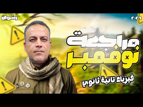 مراجعه نوفمبر فيزياء تانيه ثانوي الترم الاول مراجعة فيزياء شهر نوفمبر تانية ثانوى حل و شرح 