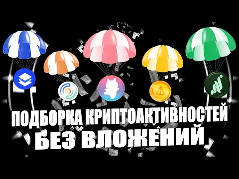 Получаем дроп за фарм поинтов | Подборка криптоактивностей без вложений