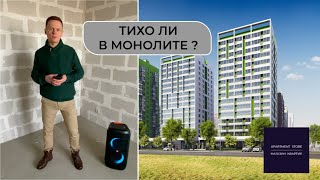 ТИХО ЛИ В МОНОЛИТЕ? шумоизоляция в монолитно-кирпичных домах!