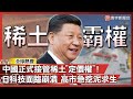 美中科技競爭加劇