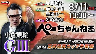 チャリロト公式競輪番組 加藤慎平の「ぺーちゃんねる」の配信のサムネイル画像
