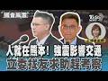 人就在熊本! 強震影響交通 立委找友求助趕考察 #國會風雲｜TVBS新聞 @TVBSNEWS01