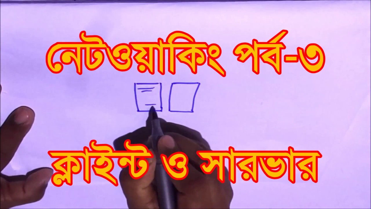 Client and Server Networking Bangla Part3 YouTube