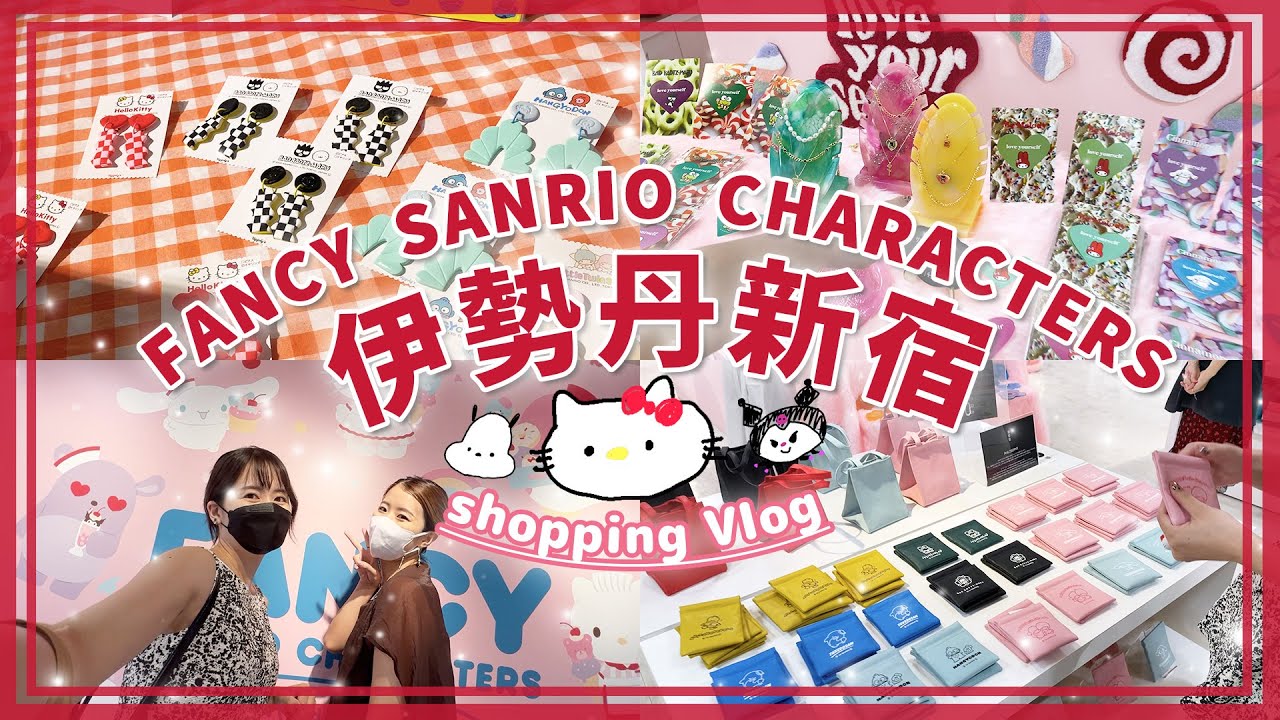 伊勢丹で超可愛いサンリオグッズショッピング💕【FANCY SANRIO CHARACTERS Vol.7】