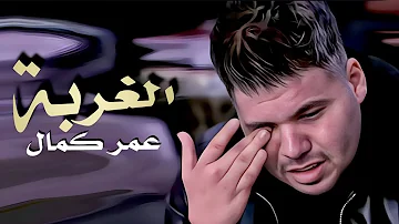 عمر كمال الغربة Omar Kamal Elghorba Official Video Clip 2023 