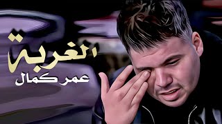 عمر كمال  الغربة | Omar Kamal  Elghorba ( Official Video Clip 2023 ) | Naghmaty