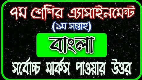Class 7 assignment 1st week | ৭ম শ্রেণির এ্যাসাইনমেন্ট ১ম সপ্তাহ | বাংলা | Class 7 Bangla Assignment