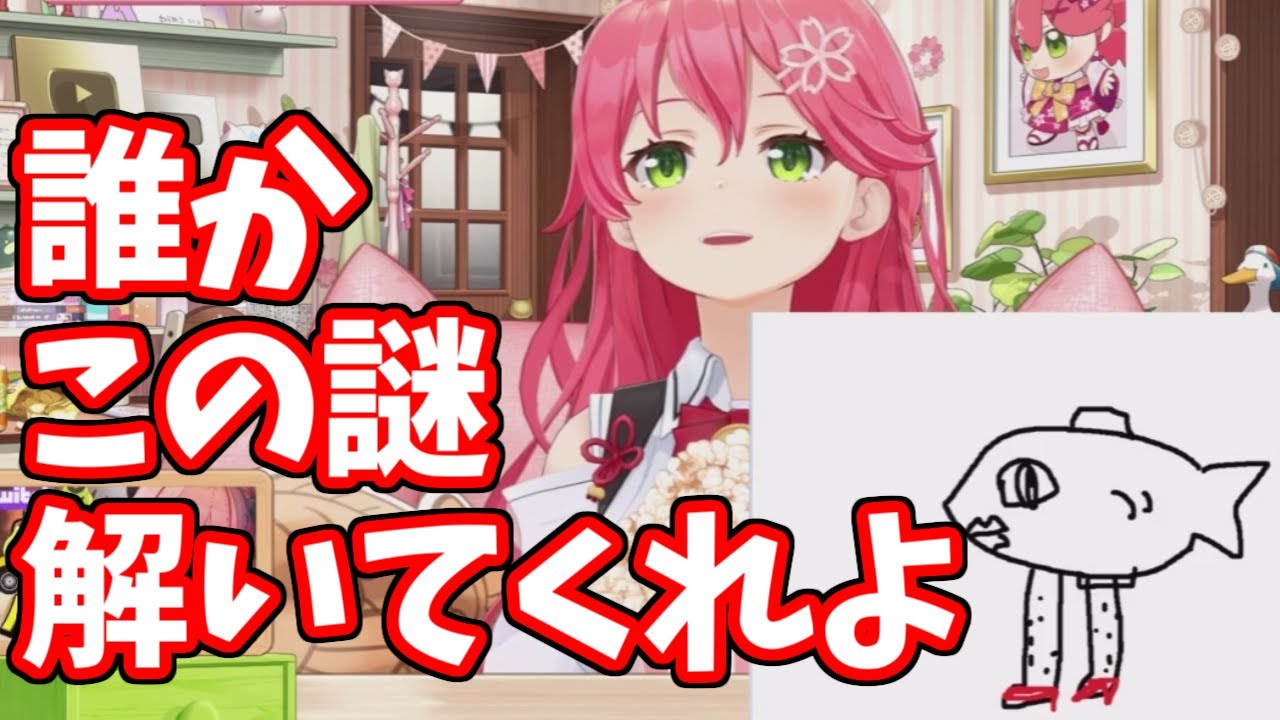 【さくらみこ/ホロライブ】誰かこの謎解いてくれ!!（解けました）