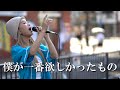 Tiktokで伸びてる 僕が一番欲しかったもの 槇原敬之 KIMIKA Tiktokで伸びてる 僕が一番欲しかったもの 槇原敬之 KIMIKA