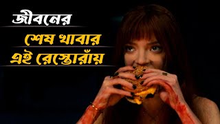 THE MENU movie explained in bangla | Nayem official explanation