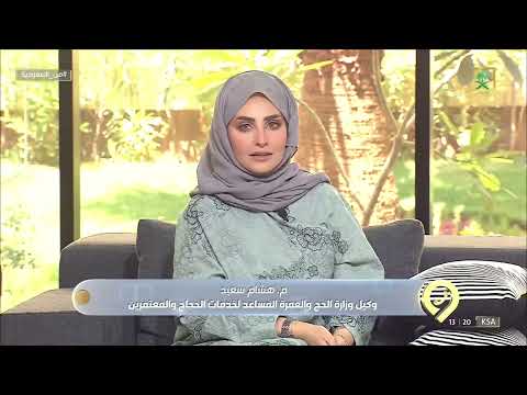 وكيل وزارة الحج والعمرة المساعد يوضح أبرز الخدمات الجديدة والتسهيلات الإلكترونية لحج هذا العام