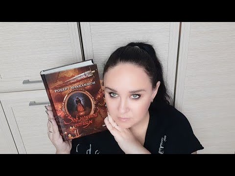 Новый исторический детектив Роберт Маккаммон "Зов ночной птицы".