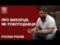 Про виборця, як роботодавця. Руслан Рохов.