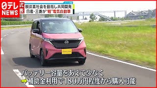 【日産･三菱】“軽”の電気自動車を発表　脱炭素社会目指し共同開発