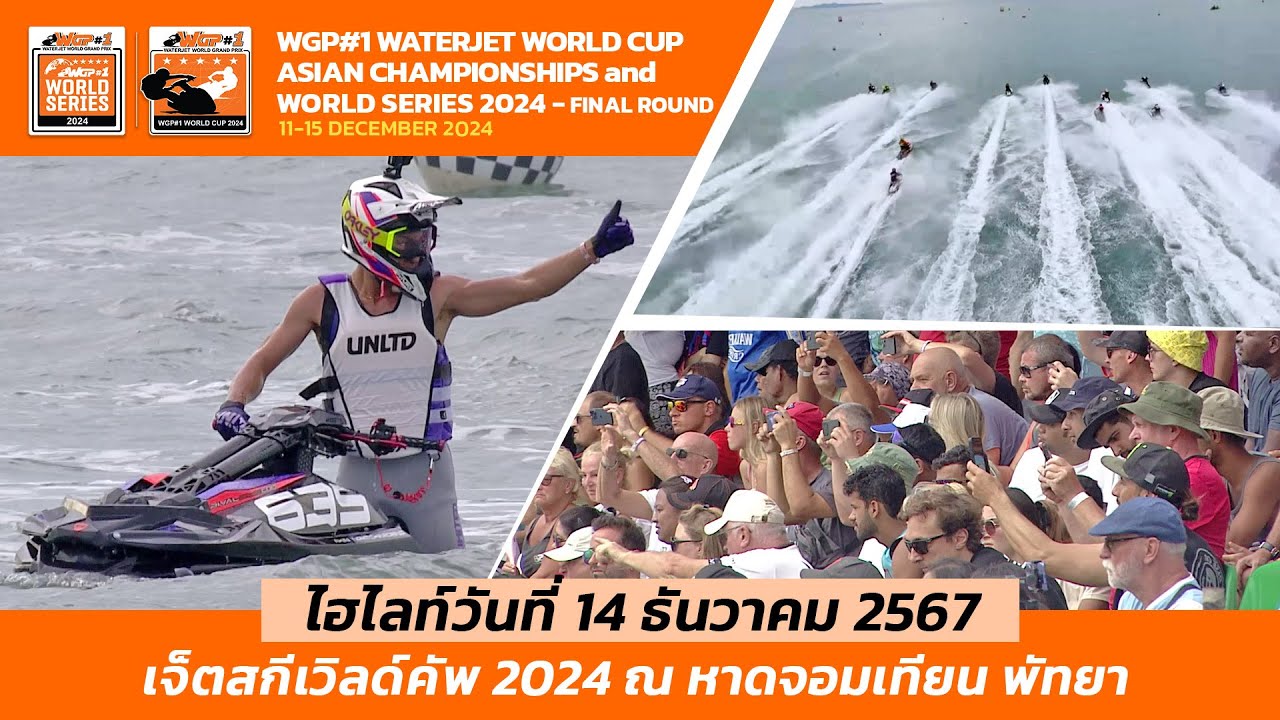 ไฮไลท์เจ็ตสกีเวิลด์คัพ วันที่ 14 ธันวาคม 2567 ที่หาดจอมเทียน เมืองพัทยา
